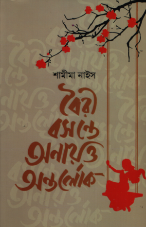 Bairi Basante Anayatta Antarlok (বৈরি বসন্তে অনায়ত্ত অন্তর্লোক)