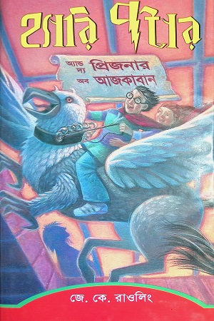 Harry Potter and the Prisoner of Azkaban (হ্যারি পটার অ্যান্ড দ্যা প্রিজনার অব আজকাবান)