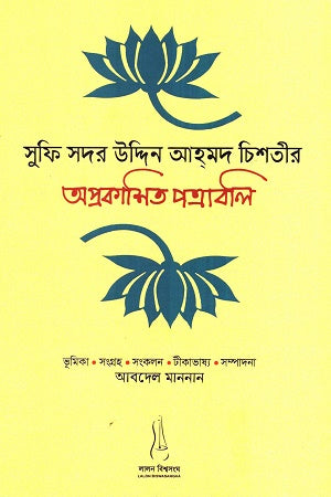 Sufi Sadar Uddin Ahmad Chishti's Unpublished Letters (সুফি সদর উদ্দিন আহমদ চিশতীর অপ্রকাশিত পত্রাবলি)