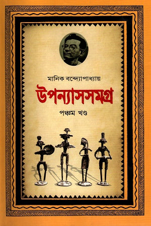 Upanyasasamagra Pancham Khanda (উপন্যাসসমগ্র পঞ্চম খণ্ড)