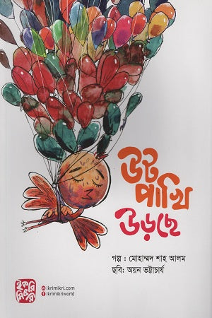 Utt Pakhi Urdhse (উট পাখি উড়ছে)