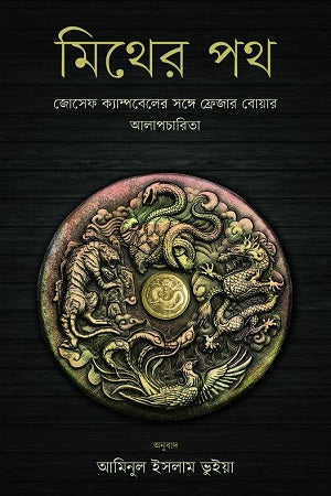 Mither Poth (মিথের পথ)