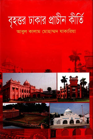 Brihottor Dhakar Prachin Kirti (বৃহত্তর ঢাকার প্রাচীন কীর্তি)