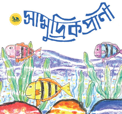 Samudrik Prani (সামুদ্রিক প্রাণী)
