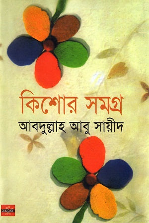 Kishor Samagra (Abdullah Abu Sayeed) (কিশোর সমগ্র (আবদুল্লাহ আবু সায়ীদ))