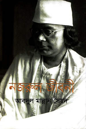 Nazrul Jiboni (নজরুল জীবনী)