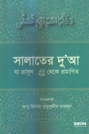 Salater Dua (সালাতের দু’আ)