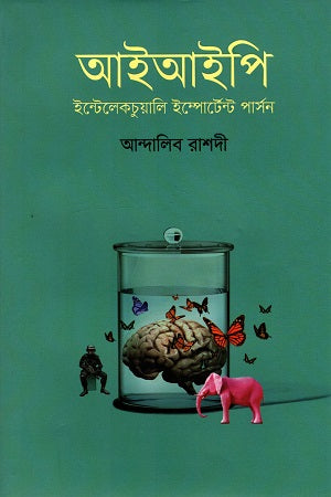 IIP (Intellectually Important Person) (আইআইপি (ইন্টেলেকটুয়ালি ইম্পোর্টেন্ট পার্সন))