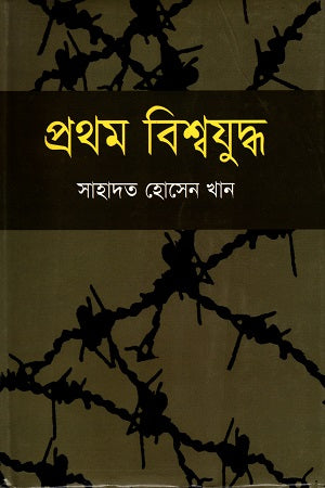 Pratham Bishwajuddho (প্রথম বিশ্বযুদ্ধ)