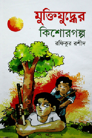 Muktijuddher Kishorgolpo (মুক্তিযুদ্ধের কিশোরগল্প)