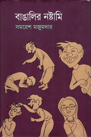 Bangali'r Noshtami (বাঙালির নষ্টামি)