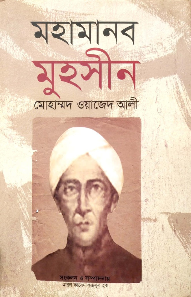 Mohamanob Muhsin (মহামানব মুহসীন)