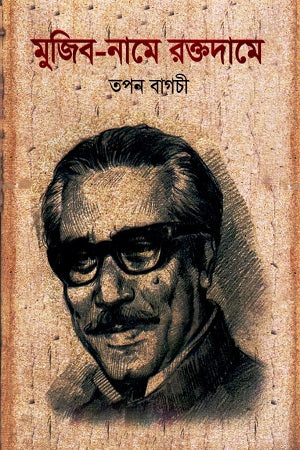 Mujib-Name Raktodame (মুজিব-নামে রক্তদামে)