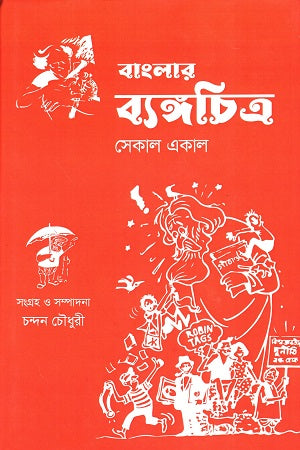 Banglar Byangchitra Sekal Ekal (বাংলার ব্যঙ্গচিত্র সেকাল একাল)