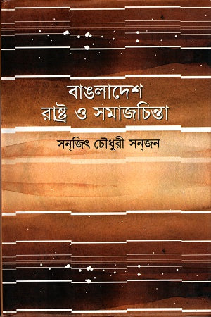 Bangladesh Rastra O Samajchinta (বাঙলাদেশ রাষ্ট্র ও সমাজচিন্তা)