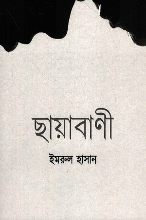 Chhayabani (ছায়াবাণী)