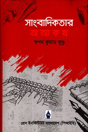 Sangbadikotar O A A Ko Kho (সাংবাদিকতার অ আ ক খ)