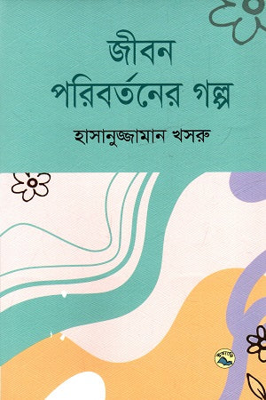 Jibon Paribartaner Golpo (জীবন পরিবর্তনের গল্প)