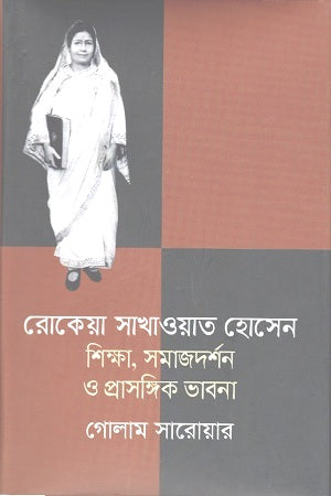 Rokeya Sakhawat Hossain: Shikkha, Samajdarshan O Prasangik Bhavna (রোকেয়া সাখাওয়াত হোসেন : শিক্ষা, সমাজদর্শন ও প্রাসঙ্গিক ভাবনা)