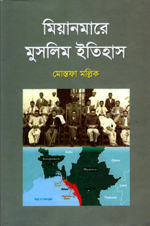 Muslim Itihas in Myanmar (মিয়ানমারে মুসলিম ইতিহাস)