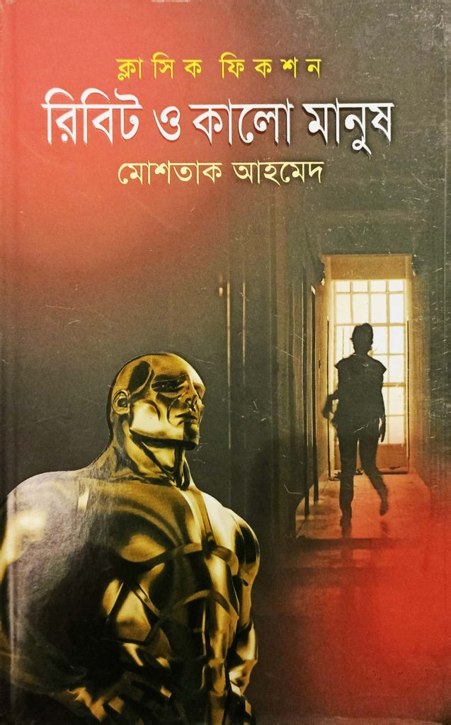 Ribit O Kalo Manush (রিবিট ও কালো মানুষ)
