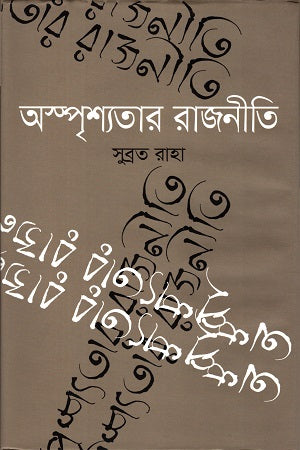 The Politics of Untouchability (অস্পৃশ্যতার রাজনীতি)