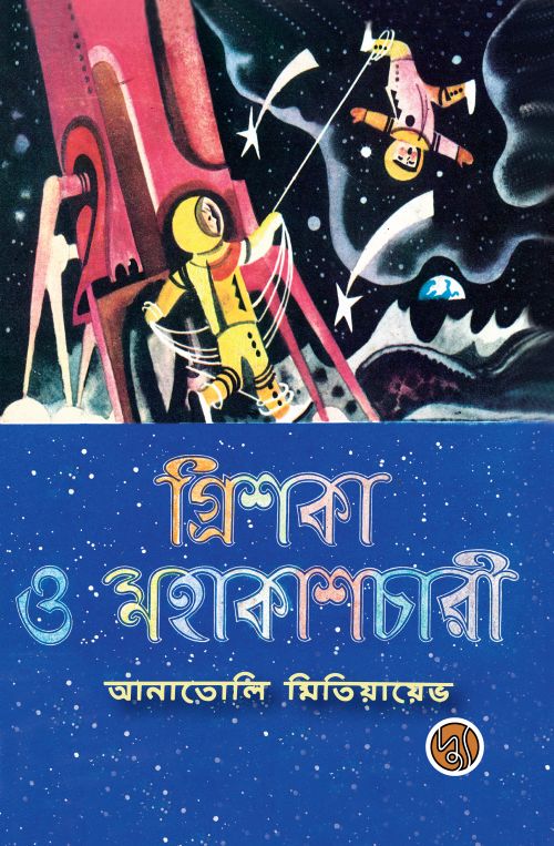 Grishka O Mahakashchari (গ্রিশকা ও মহাকাশচারী)