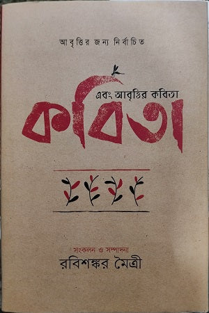 Ebong Abrittir Kobita (এবং আবৃত্তির কবিতা)