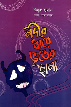 Nodir Dhare Bhuter Chhana (নদীর ধারে ভূতের ছানা)