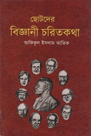 Chotoder Biggani Charitokotha (ছোটদের বিজ্ঞানী চরিতকথা)