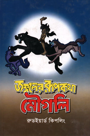 Mowgli (মৌগলি)