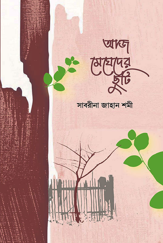 Aaj Megheder Chhuti (আজ মেঘেদের ছুটি)