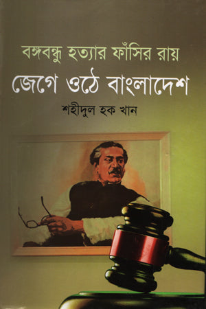 Bangabandhu Hatyar Fashir Ray: Jage Othe Bangladesh (বঙ্গবন্ধু হত্যার ফাঁসির রায় : জেগে ওঠে বাংলাদেশ)