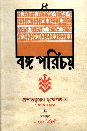 Bongo Porichoy (বঙ্গ পরিচয়)