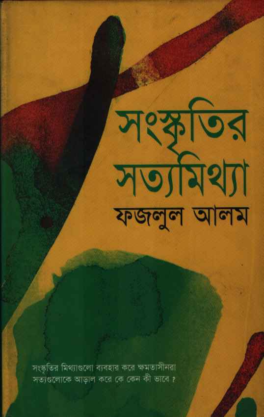 Sanskritir Satyamithya (সংস্কৃতির সত্যমিথ্যা)
