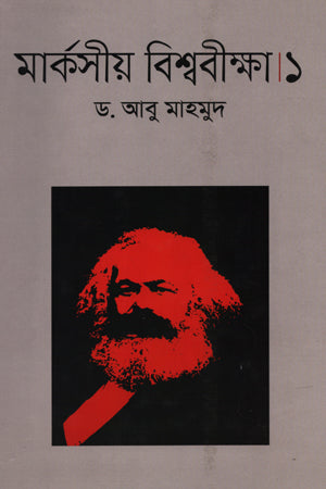 Marxian Worldview. 1 (মার্কসীয় বিশ্ববীক্ষা।১)