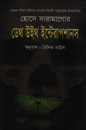 Death with Interruptions (ডেথ উইথ ইন্টেরাপশানস)