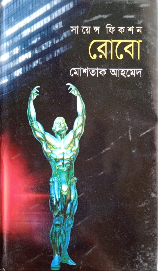 Robo (রোবো)