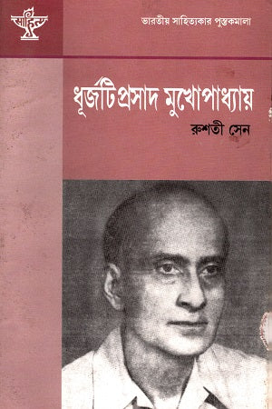Dhurjotiprasad Mukhopadhyay (ধূর্জটিপ্রসাদ মুখোপাধ্যায়)