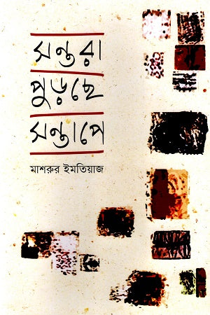 Shontora Purache Shontape (সন্তরা পুড়েছে সন্তাপে)