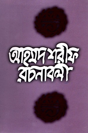 Ahmad Sharif Rachanabali - 1 (আহমদ শরীফ রচনাবলী - ১)