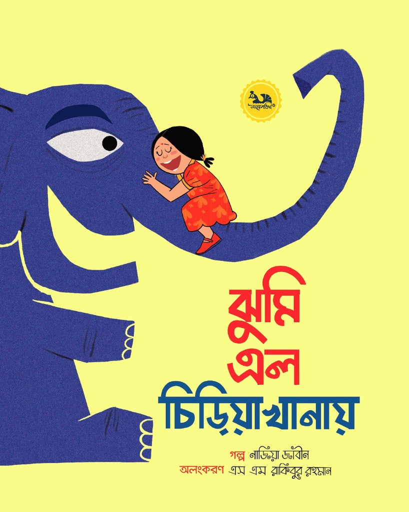 Jhumi El Chidiakhanae (ঝুমি এল চিড়িয়াখানায়)