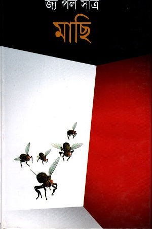 The Flies (মাছি)