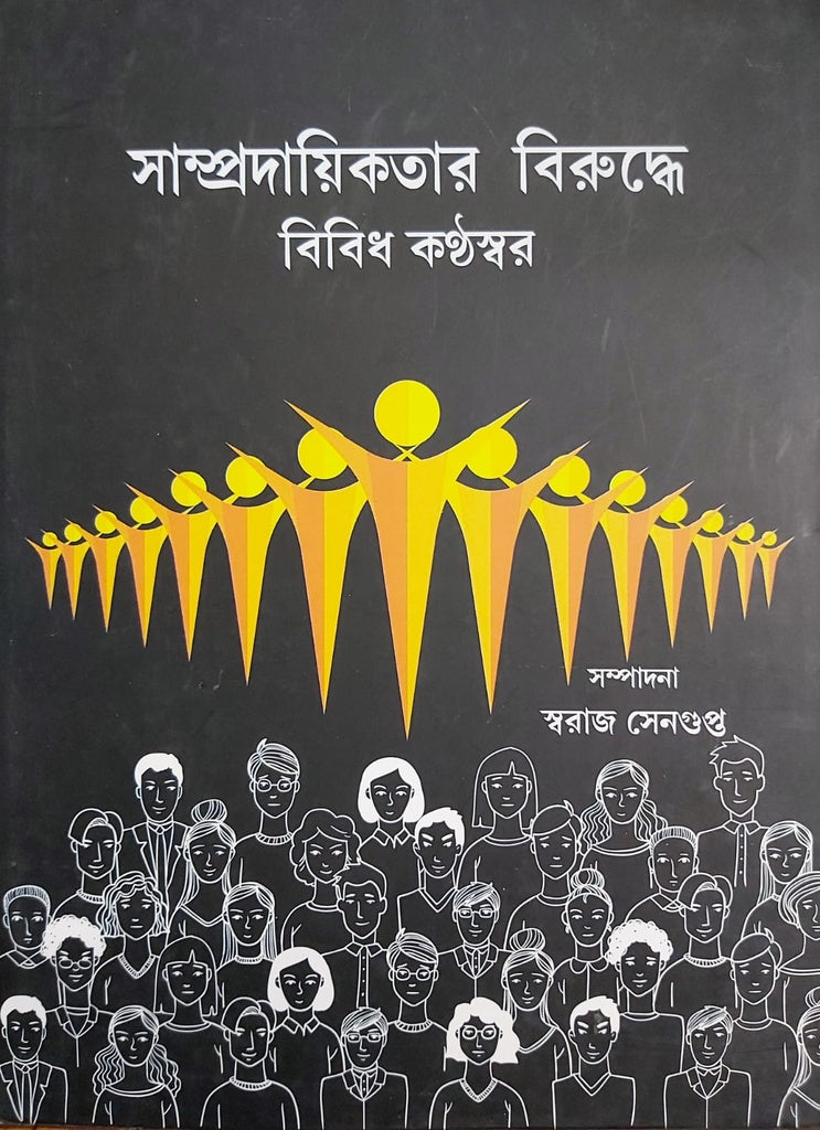 Bibidh Konthoshor Biruddhe Sampradayikotar (সাম্প্রদায়িকতার বিরুদ্ধে বিবিধ কন্ঠস্বর)