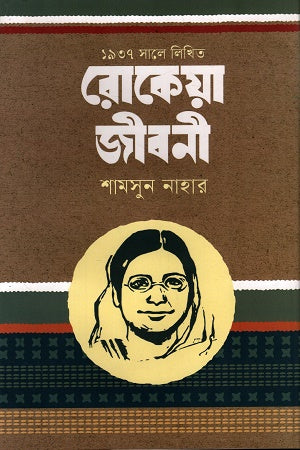 Rokeya Jiboni Written in 1937 (১৯৩৭ সালে লিখিত রোকেয়া জীবনী)