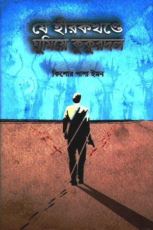 Je Hirakkhonde Ghumie Kukurdol (যে হীরকখণ্ডে ঘুমিয়ে কুকুরদল)