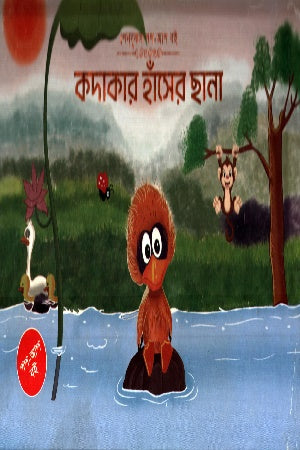 Kodakar Hasher Sana (কদাকার হাঁসের ছানা)