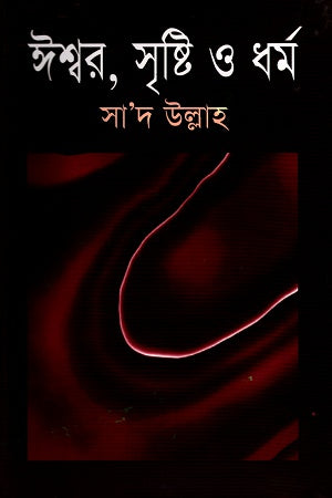 Ishwar, Srishti O Dhormo (ঈশ্বর, সৃষ্টি ও ধর্ম)