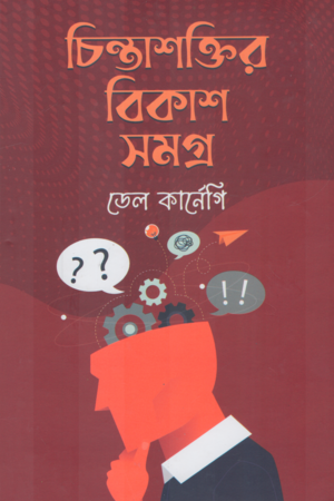 Chintashaktir Bikash Samagra (চিন্তাশক্তির বিকাশ সমগ্র)