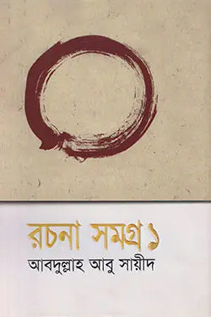 Rachana Samagra 1 Abdullah Abu Sayeed (রচনা সমগ্র ১ আবদুল্লাহ আবু সায়ীদ)